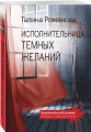 Исполнительница темных желаний