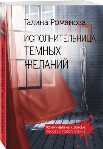 Исполнительница темных желаний
