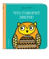 Что говорят звери? (с иллюстрациями Джейн Фостер)