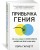 Привычка гения. Как одна привычка может полностью изменить вашу работу и вашу жизнь