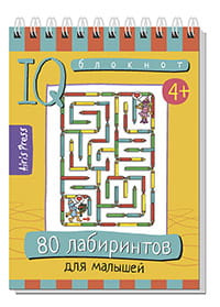 Умный блокнот. 80 лабиринтов для малышей 4+