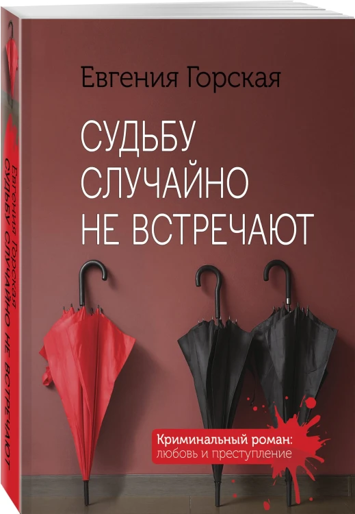Судьбу случайно не встречают