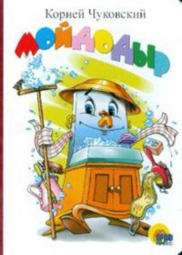 Мойдодыр (белая)