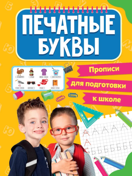 ПРОПИСИ для подготовки к школе. ПЕЧАТНЫЕ БУКВЫ