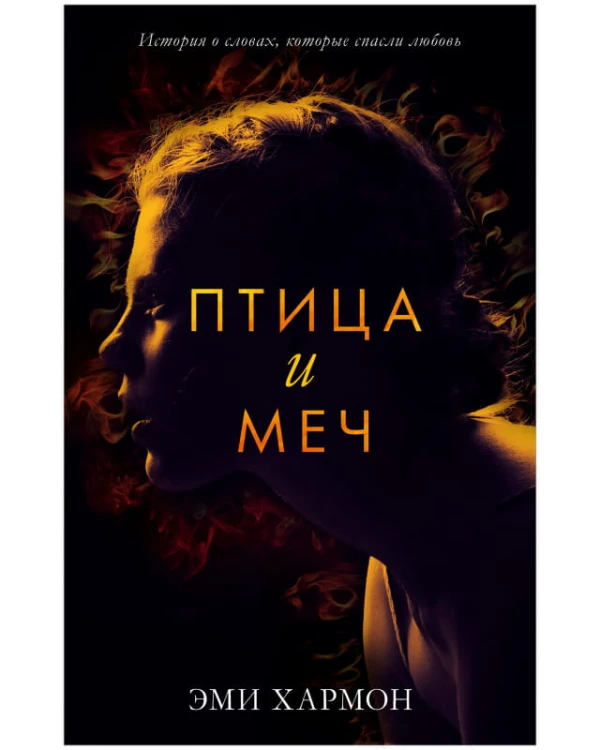 Романы Эми Хармон. Птица и меч