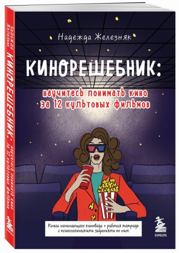 Кинорешебник: научитесь понимать кино за 12 культовых фильмов