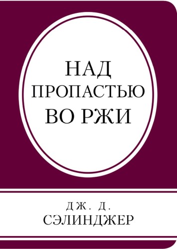 Над пропастью во ржи
