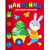 Наклейки д/самых маленьких. Вып. 47 Зайчик