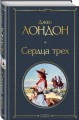Сердца трех