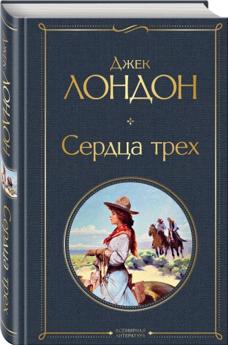 Сердца трех