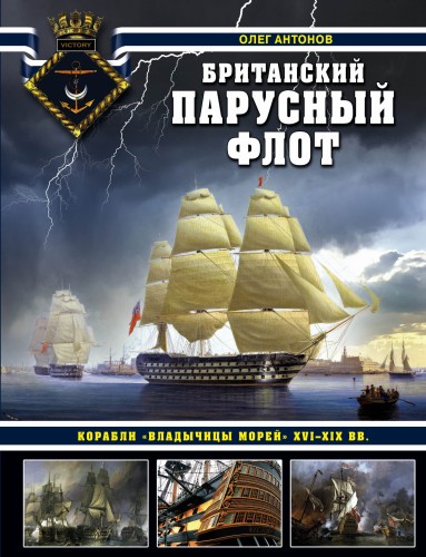 Британский парусный флот. Корабли «Владычицы морей» XVI-XIX вв.