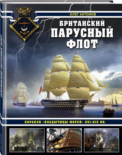 Британский парусный флот. Корабли «Владычицы морей» XVI-XIX вв.