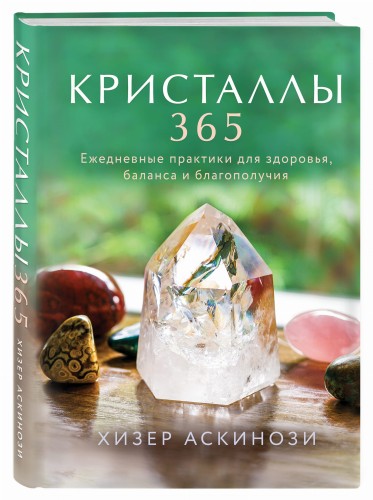 Кристаллы 365. Ежедневные практики для здоровья, баланса и благополучия