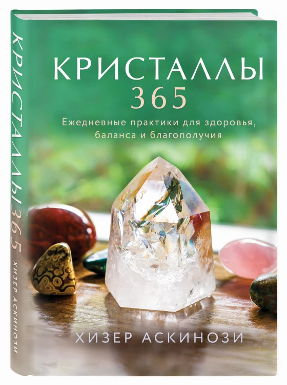 Кристаллы 365. Ежедневные практики для здоровья, баланса и благополучия