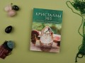 Кристаллы 365. Ежедневные практики для здоровья, баланса и благополучия