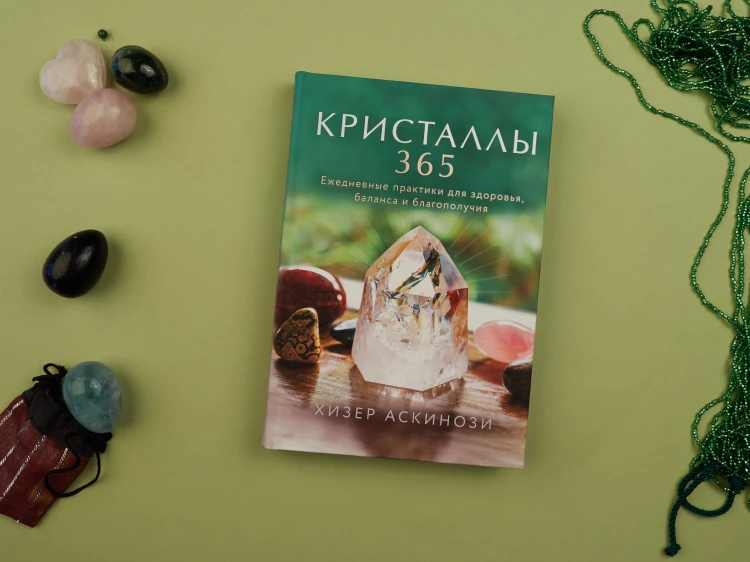 Кристаллы 365. Ежедневные практики для здоровья, баланса и благополучия