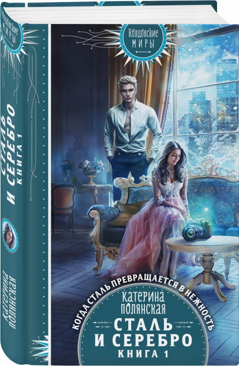 Сталь и серебро. Книга 1
