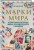 Марки мира. История самых невероятных ошибок, курьезов и редкостей в филателии