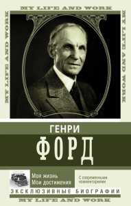 Моя жизнь. Мои достижения. С современными комментариями