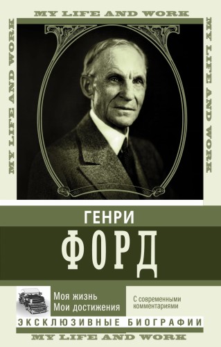 Моя жизнь. Мои достижения. С современными комментариями