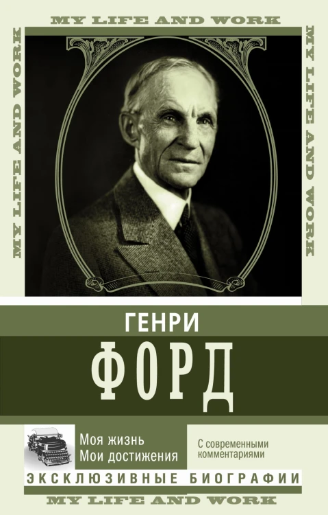 Моя жизнь. Мои достижения. С современными комментариями