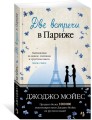 Две встречи в Париже