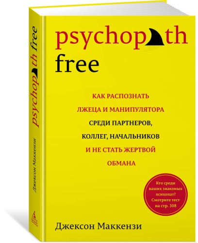 Psychopath Free. Как распознать лжеца и манипулятора среди партнеров, коллег, начальников, и не стать жертвой обмана (нов/оф.)