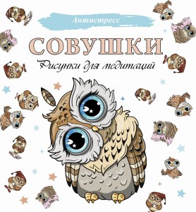 Совушки. Рисунки для медитаций