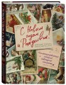 С Новым годом и Рождеством! Иллюстрированная история новогодних открыток