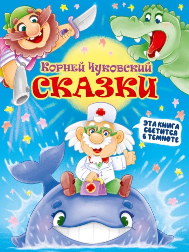 СИЯЮЩАЯ КНИГА СКАЗОК. КОРНЕЙ ЧУКОВСКИЙ. СКАЗКИ