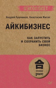 Айкибизнес: как запустить и сохранить свой бизнес