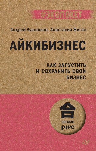 Айкибизнес: как запустить и сохранить свой бизнес