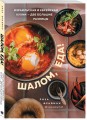 Шалом, еда! Израильская и еврейская кухни — две большие разницы