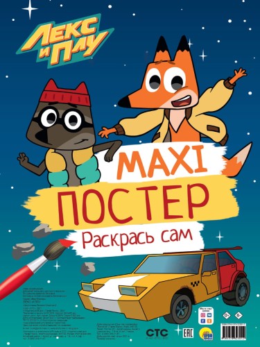МАКСИ-ПОСТЕР. ЛЕКС И ПУ