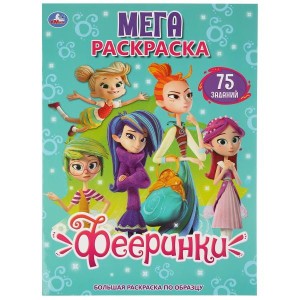 ФЕЕРИНКИ (БОЛЬШАЯ РАСКРАСКА А3). ,  (1+1) ОБЛ. 4+4