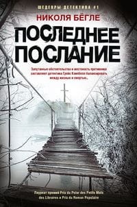 Последнее послание