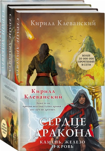 Сердце дракона. Камень, железо и кровь (комплект из трех книг)