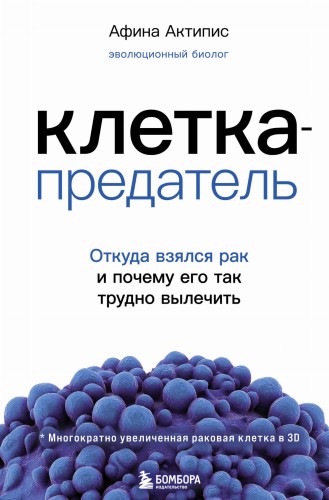 Клетка-предатель. Откуда взялся рак и почему его так трудно вылечить