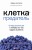 Клетка-предатель. Откуда взялся рак и почему его так трудно вылечить