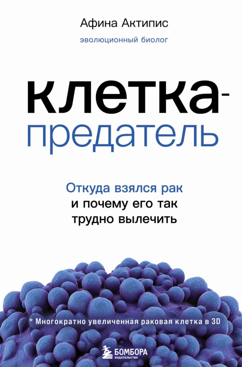 Клетка-предатель. Откуда взялся рак и почему его так трудно вылечить