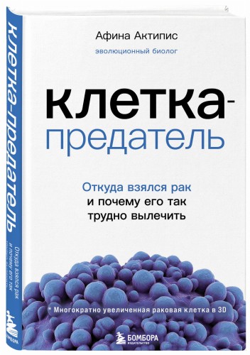 Клетка-предатель. Откуда взялся рак и почему его так трудно вылечить