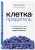 Клетка-предатель. Откуда взялся рак и почему его так трудно вылечить
