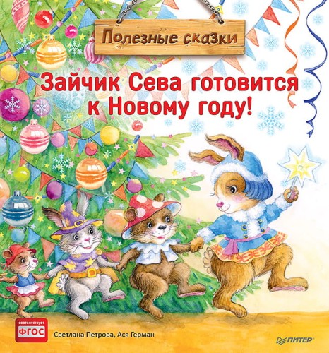 Зайчик Сева готовится к Новому году!Полезные сказк