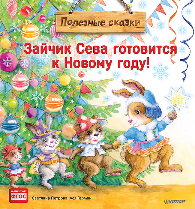 Зайчик Сева готовится к Новому году!Полезные сказк