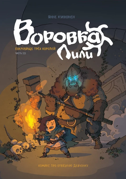Воровка Лили. Сокровище трех королей. Часть III