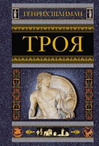 Троя