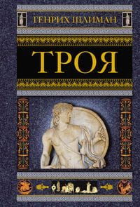 Троя