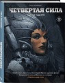 Четвертая Сила