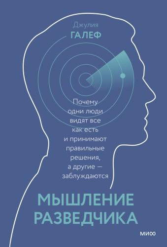 Мышление разведчика. Почему одни люди видят всё как есть и принимают правильные решения, а другие -