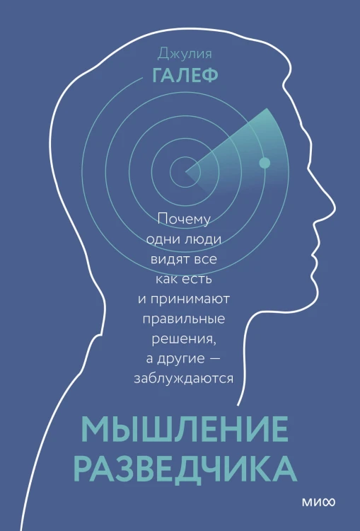 Мышление разведчика. Почему одни люди видят всё как есть и принимают правильные решения, а другие -